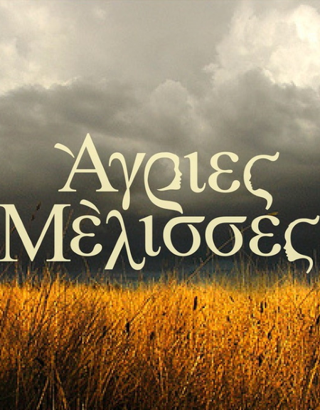 Άγριες Μέλισσες